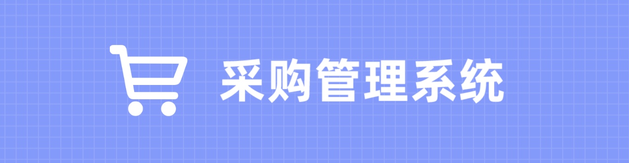 采购管理系统