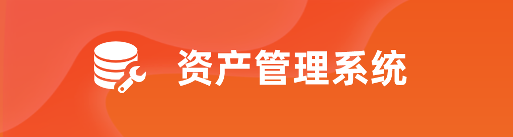 资产管理系统