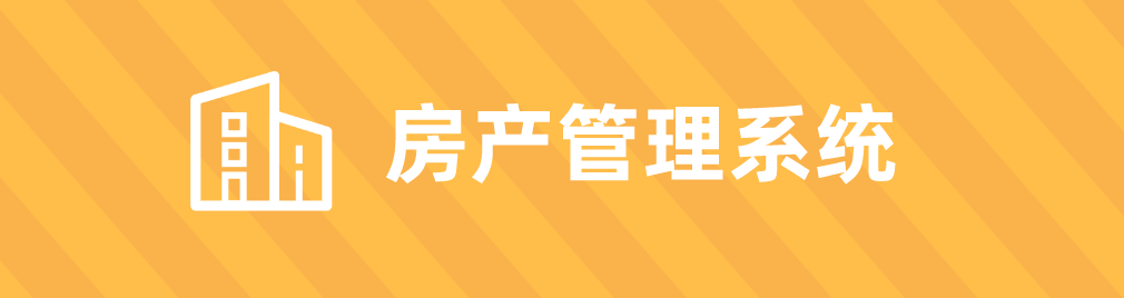 房产管理系统