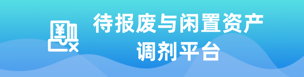 待报废与闲置资产调剂平台