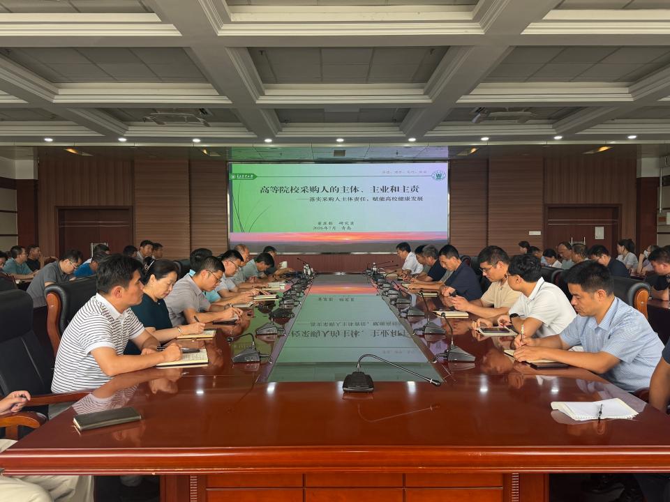 学校举办政府采购政策解读与实务操作培训会